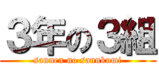 ３年の３組 (sannen no sannkumi)