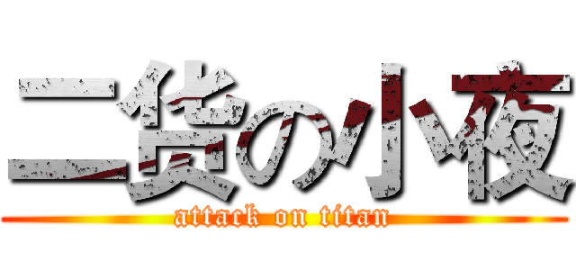 二货の小夜 (attack on titan)