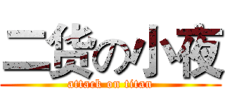 二货の小夜 (attack on titan)