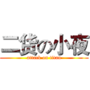 二货の小夜 (attack on titan)