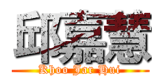 邱嘉慧 (Khoo Jar Hui)