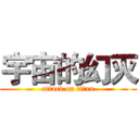 宇宙的幻灭 (attack on titan)