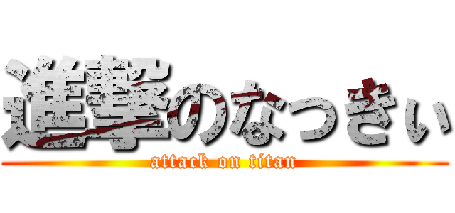 進撃のなっきぃ (attack on titan)