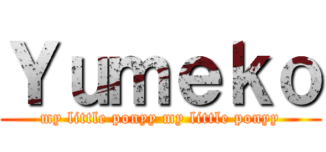 Ｙｕｍｅｋｏ (my little ponyy my little ponyy)