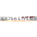 流光７５ の ＬＩＶＥ 頻道 (attack on titan)