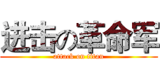 进击の革命军 (attack on titan)
