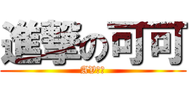 進撃の可可 (AV女優)