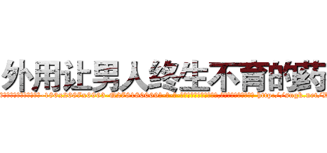 外用让男人终生不育的药物 (外用让男人终生不育的药物【电-186x2687x6963-Q278180069元-吉-药-业】我们做的是长期生意,靠的是老客户长期支持 http://sngk.net/DWkHLx
)