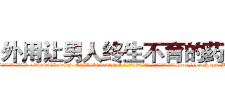 外用让男人终生不育的药物 (外用让男人终生不育的药物【电-186x2687x6963-Q278180069元-吉-药-业】我们做的是长期生意,靠的是老客户长期支持 http://sngk.net/DWkHLx
)
