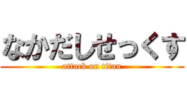 なかだしせっくす (attack on titan)