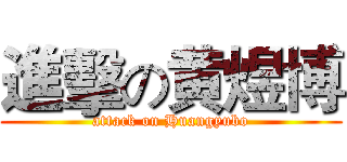 進擊の黄煜博 (attack on Huangyubo)