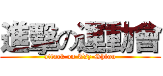 進擊の運動會 (attack on Tsz-Shiou)