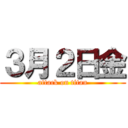 ３月２日金 (attack on titan)