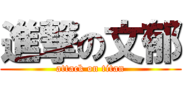 進撃の文郁 (attack on titan)