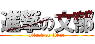 進撃の文郁 (attack on titan)