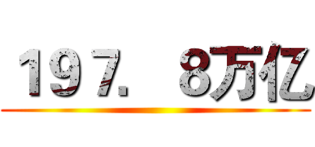 １９７．８万亿 ()