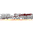 進撃の兒科醫師 (attack on titan)