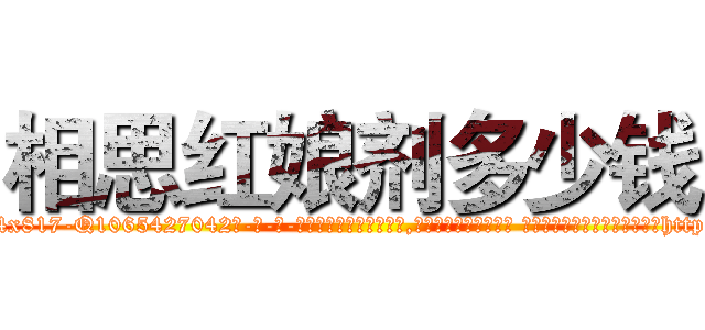 相思红娘剂多少钱 (相思红娘剂多少钱【电-话151x68344x817-Q1065427042元-吉-药-业】我们做的是长期生意,靠的是老客户长期支持 相思红娘剂多少钱在发表了一篇http://sngk.net/5dlEe9

参考消息网我们做的是长期生意,靠的是老客户长期支持也许我们早该意识到，就连鲍勃·霍斯金斯（金球奖戏剧类电影男主角 
)