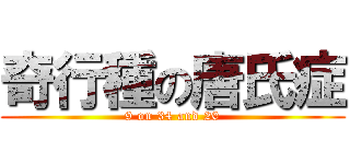 奇行種の唐氏症 (9 on 34 and 20)