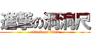 進撃の洞洞尺 (attack on titan)