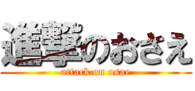 進撃のおさえ (attack on osae)