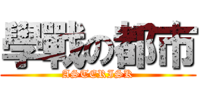 學戰の都市 (ASTERISK)