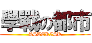 學戰の都市 (ASTERISK)