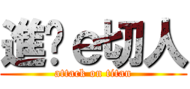 進擊ｅ切人 (attack on titan)