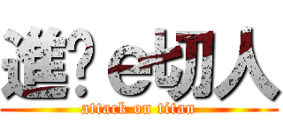 進擊ｅ切人 (attack on titan)