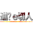 進擊ｅ切人 (attack on titan)