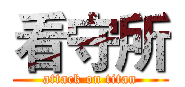 看守所 (attack on titan)