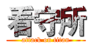 看守所 (attack on titan)