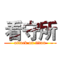 看守所 (attack on titan)