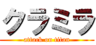 クラミラ (attack on titan)
