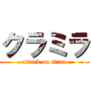 クラミラ (attack on titan)