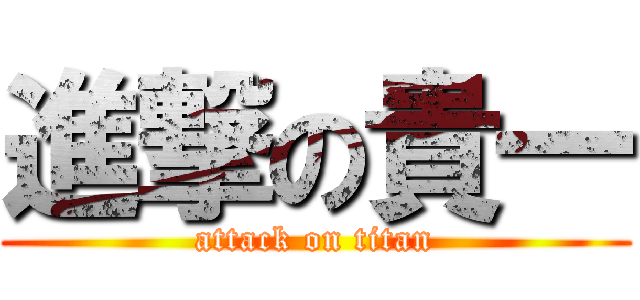 進撃の貴一 (attack on titan)