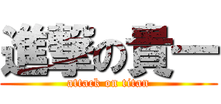 進撃の貴一 (attack on titan)