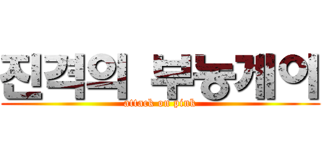 진격의 부농게이 (attack on pink)