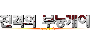 진격의 부농게이 (attack on pink)