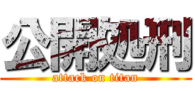 公開処刑 (attack on titan)