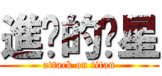 進擊的柒星 (attack on titan)