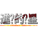 進擊的柒星 (attack on titan)