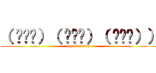 （ ˙³˙）（ ˙³˙）（ ˙³˙）） (tyakkiii059)