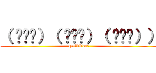 （ ˙³˙）（ ˙³˙）（ ˙³˙）） (tyakkiii059)