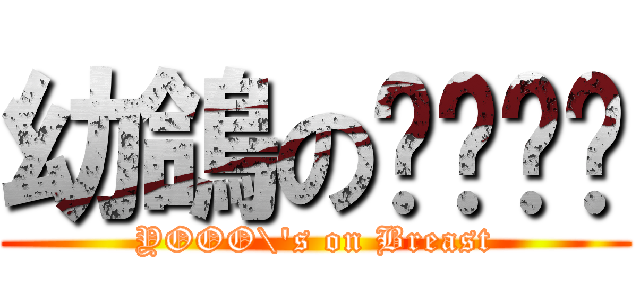 幼鴿のㄋㄟㄋㄟ (YOOO\'s on Breast)