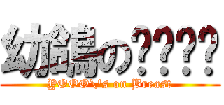 幼鴿のㄋㄟㄋㄟ (YOOO\'s on Breast)