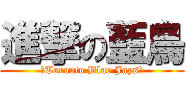 進撃の藍鳥 (★Toronto Blue Jays★)
