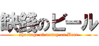 缺錢のビール (shortage of money on Beer)