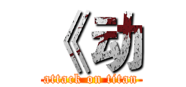 《 动 (attack on titan)