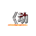 《 动 (attack on titan)